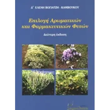 ΕΠΙΛΟΓΗ ΑΡΩΜΑΤΙΚΩΝ ΚΑΙ ΦΑΡΜΑΚΕΥΤΙΚΩΝ ΦΥΤΩΝ 2Η ΕΚΔΟΣΗ