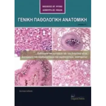 ΓΕΝΙΚΗ ΠΑΘΟΛΟΓΙΚΗ ΑΝΑΤΟΜΙΚΗ - ΤΟΜΟΣ Β ΠΑΘΟΛΟΓΙΑ ΤΟΥ ΚΥΤΤΑΡΟΥ ΚΑΙ ΤΟΥ ΔΙΑΜΕΣΟΥ ΙΣΤΟΥ, ΔΙΑΤΑΡΑΧΕΣ ΤΟΥ ΚΑΡΔΙΟΓΓΕΙΑΚΟΥ ΚΑΙ ΑΙΜΟΠΟΙΗΤ