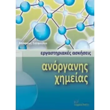 ΕΡΓΑΣΤΗΡΙΑΚΕΣ ΑΣΚΗΣΕΙΣ ΑΝΟΡΓΑΝΗΣ ΧΗΜΕΙΑΣ