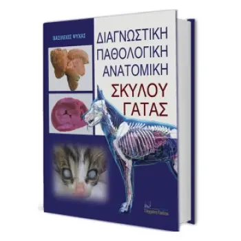 ΔΙΑΓΝΩΣΤΙΚΗ ΠΑΘΟΛΟΓΙΚΗ ΑΝΑΤΟΜΙΚΗ ΣΚΥΛΟΥ - ΓΑΤΑΣ