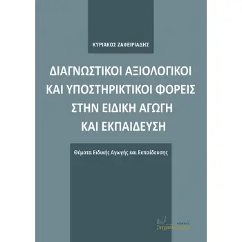 ΔΙΑΓΝΩΣΤΙΚΟΙ ΑΞΙΟΛΟΓΙΚΟΙ ΚΑΙ ΥΠΟΣΤΗΡΙΚΤΙΚΟΙ ΦΟΡΕΙΣ ΣΤΗΝ ΕΙΔΙΚΗ ΑΓΩΓΗ ΚΑΙ ΕΚΠΑΙΔΕΥΣΗ