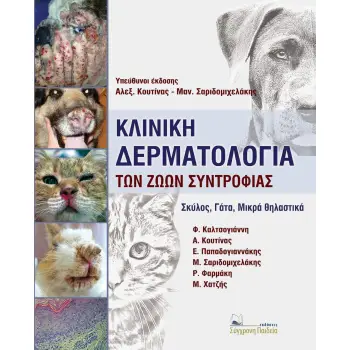 ΚΛΙΝΙΚΗ ΔΕΡΜΑΤΟΛΟΓΙΑ ΤΩΝ ΖΩΩΝ ΣΥΝΤΡΟΦΙΑΣ ΣΚΥΛΟΣ, ΓΑΤΑ, ΜΙΚΡΑ ΘΗΛΑΣΤΙΚΑ