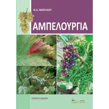 ΑΜΠΕΛΟΥΡΓΙΑ 4η ΕΚΔΟΣΗ