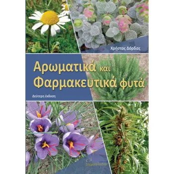 ΑΡΩΜΑΤΙΚΑ ΚΑΙ ΦΑΡΜΑΚΕΥΤΙΚΑ ΦΥΤΑ 2η ΕΚΔΟΣΗ