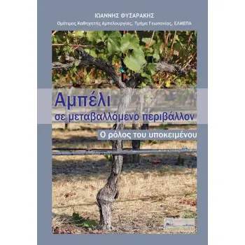ΑΜΠΕΛΙ ΣΕ ΜΕΤΑΒΑΛΛΟΜΕΝΟ ΠΕΡΙΒΑΛΛΟΝ, Ο ΡΟΛΟΣ ΤΟΥ ΥΠΟΚΕΙΜΕΝΟΥ
