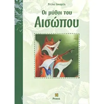 ΟΙ ΜΥΘΟΙ ΤΟΥ ΑΙΣΩΠΟΥ