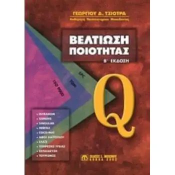 ΒΕΛΤΙΩΣΗ ΠΟΙΟΤΗΤΑΣ 2Η ΕΚΔΟΣΗ