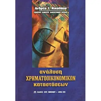ΑΝΑΛΥΣΗ ΧΡΗΜΑΤΟΟΙΚΟΝΟΜΙΚΩΝ ΚΑΤΑΣΤΑΣΕΩΝ (ΝΙΚΟΛΑΟΥ)