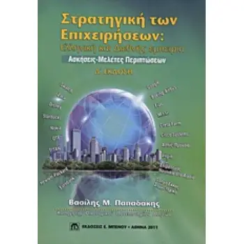 ΣΤΡΑΤΗΓΙΚΗ ΤΩΝ ΕΠΙΧΕΙΡΗΣΕΩΝ ΕΛΛΗΝΙΚΗ ΚΑΙ ΔΙΕΘΝΗΣ ΕΜΠΕΙΡΙΑ: ΑΣΚΗΣΕΙΣ, ΜΕΛΕΤΕΣ ΠΕΡΙΠΤΩΣΕΩΝ 4Η ΕΚΔΟΣΗ