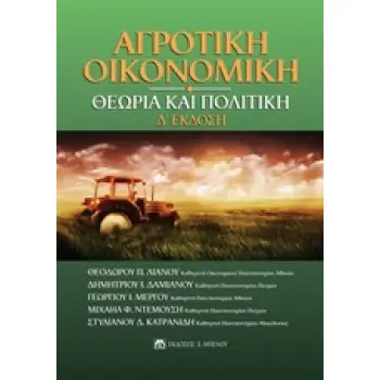 ΑΓΡΟΤΙΚΗ ΟΙΚΟΝΟΜΙΚΗ 4Η ΕΚΔΟΣΗ