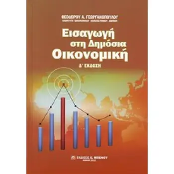 ΕΙΣΑΓΩΓΗ ΣΤΗ ΔΗΜΟΣΙΑ ΟΙΚΟΝΟΜΙΚΗ