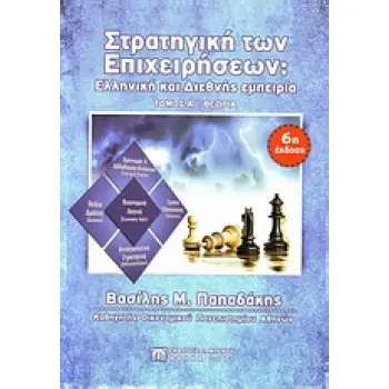 ΣΤΡΑΤΗΓΙΚΗ ΤΩΝ ΕΠΙΧΕΙΡΗΣΕΩΝ ΘΕΩΡΙΑ