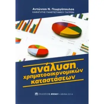 ΑΝΑΛΥΣΗ ΧΡΗΜΑΤΟΟΙΚΟΝΙΚΩΝ ΚΑΤΑΣΤΑΣΕΩΝ