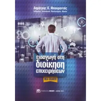 ΕΙΣΑΓΩΓΗ ΣΤΗ ΔΙΟΙΚΗΣΗ ΕΠΙΧΕΙΡΗΣΕΩΝ