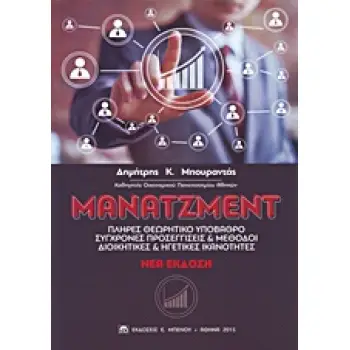 MANATZMENT - ΠΛΗΡΕΣ ΘΕΩΡΗΤΙΚΟ ΥΠΟΒΑΘΡΟ ΣΥΓΧΡΟΝΕΣ ΠΡΟΣΕΓΓΙΣΕΙΣ & ΜΕΘΟΔΟΙ 2Η ΕΚΔΟΣΗ