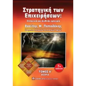 ΣΤΡΑΤΗΓΙΚΗ ΤΩΝ ΕΠΙΧΕΙΡΗΣΕΩΝ ΤΟΜΟΣ Α 7Η ΕΚΔΟΣΗ 7Η ΕΚΔΟΣΗ