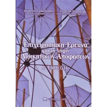 ΕΠΙΧΕΙΡΗΣΙΑΚΗ ΕΡΕΥΝΑ ΓΙΑ ΤΗ ΛΗΨΗ ΔΙΟΙΚΗΤΙΚΩΝ ΑΠΟΦΑΣΕΩΝ 2Η ΕΚΔΟΣΗ