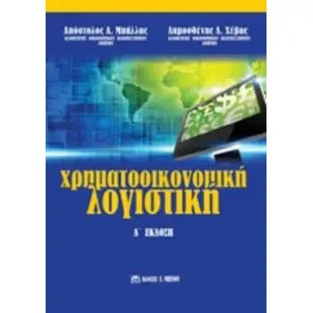 ΧΡΗΜΑΤΟΟΙΚΟΝΟΜΙΚΗ ΛΟΓΙΣΤΙΚΗ 4Η ΕΚΔΟΣΗ