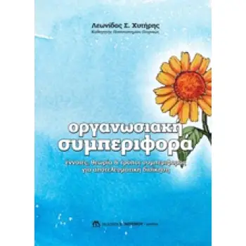 ΟΡΓΑΝΩΣΙΑΚΗ ΣΥΜΠΕΡΙΦΟΡΑ ΕΝΝΟΙΕΣ, ΘΕΩΡΙΑ ΚΑΙ ΤΡΟΠΟΙ ΣΥΜΠΕΡΙΦΟΡΑΣ ΓΙΑ ΑΠΤΕΛΕΣΜΑΤΙΚΗ ΔΙΟΙΚΗΣΗ