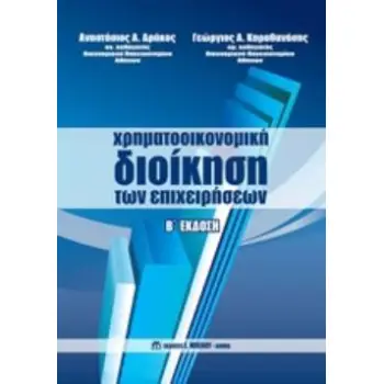 ΧΡΗΜΑΤΟΟΙΚΟΝΟΜΙΚΗ ΔΙΟΙΚΗΣΗ ΤΩΝ ΕΠΙΧΕΙΡΗΣΕΩΝ 2Η ΕΚΔΟΣΗ