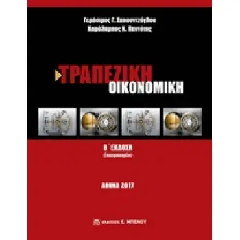 ΤΡΑΠΕΖΙΚΗ ΟΙΚΟΝΟΜΙΚΗ 2Η ΕΚΔΟΣΗ