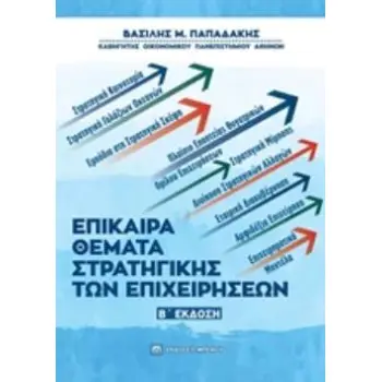 ΕΠΙΚΑΙΡΑ ΘΕΜΑΤΑ ΣΤΡΑΤΗΓΙΚΗΣ ΤΩΝ ΕΠΙΧΕΙΡΗΣΕΩΝ 2Η ΕΚΔΟΣΗ