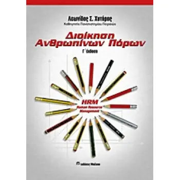 ΔΙΟΙΚΗΣΗ ΑΝΘΡΩΠΙΝΩΝ ΠΟΡΩΝ