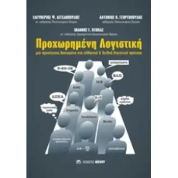 ΠΡΟΧΩΡΗΜΕΝΗ ΛΟΓΙΣΤΙΚΗ ΜΙΑ ΠΡΟΣΕΓΓΙΣΗ ΒΑΣΙΣΜΕΝΗ ΣΤΑ ΕΛΛΗΝΙΚΑ ΚΑΙ ΔΙΕΘΝΗ ΛΟΓΙΣΤΙΚΗ ΠΡΟΤΥΠΑ