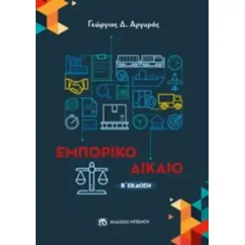 ΕΜΠΟΡΙΚΟ ΔΙΚΑΙΟ 2Η ΕΚΔΟΣΗ