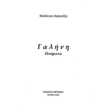 ΓΑΛΗΝΗ
