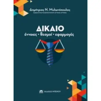 ΔΙΚΑΙΟ: ΕΝΝΟΙΕΣ, ΘΕΣΜΟΙ, ΕΦΑΡΜΟΓΕΣ