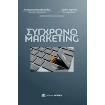 ΣΥΓΧΡΟΝΟ MARKETING
