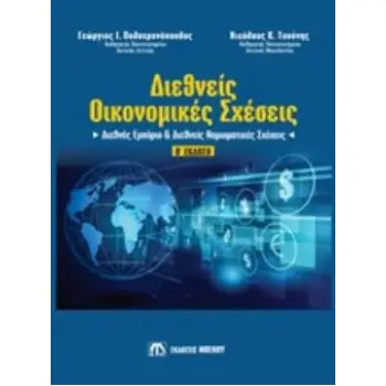 ΔΙΕΘΝΕΙΣ ΟΙΚΟΝΟΜΙΚΕΣ ΣΧΕΣΕΙΣ ΔΙΕΘΝΕΣ ΕΜΠΟΡΙΟ ΚΑΙ ΔΙΕΘΝΕΙΣ ΝΟΜΙΣΜΑΤΙΚΕΣ ΣΧΕΣΕΙΣ
