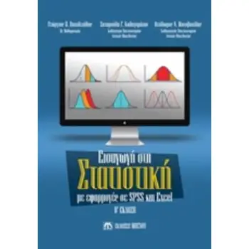 ΕΙΣΑΓΩΓΗ ΣΤΗ ΣΤΑΤΙΣΤΙΚΗ ΜΕ ΕΦΑΡΜΟΓΕΣ SPSS ΚΑΙ EXCEL