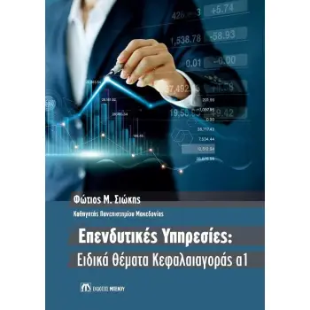 ΕΠΕΝΔΥΤΙΚΕΣ ΥΠΗΡΕΣΙΕΣ: ΕΙΔΙΚΑ ΘΕΜΑΤΑ ΚΑΦΑΛΑΙΑΓΟΡΑΣ Α1