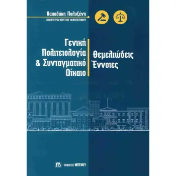 ΓΕΝΙΚΗ ΠΟΛΙΤΕΙΟΛΟΓΙΑ ΚΑΙ ΣΥΝΤΑΓΜΑΤΙΚΟ ΔΙΚΑΙΟ