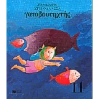 ΙΣΤΟΡΙΕΣ ΚΑΙ ΓΝΩΣΕΙΣ ΓΑΤΟΒΟΥΤΗΧΤΗΣ ΤΕΤΡΑΔΙΟ ΕΡΓΑΣΙΑΣ ΣΤΗ ΘΑΛΑΣΣΑ 8Η ΕΚΔΟΣΗ
