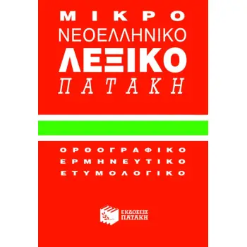 ΜΙΚΡΟ ΝΕΟΕΛΛΗΝΙΚΟ ΛΕΞΙΚΟ (ΚΟΚΚΙΝΟ)