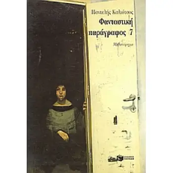 Η ΤΡΙΛΟΓΙΑ ΤΗΣ ΛΕΩΦΟΡΟΥ ΙΙΙ: ΦΑΝΤΑΣΤΙΚΗ ΠΑΡΑΓΡΑΦΟΣ 7