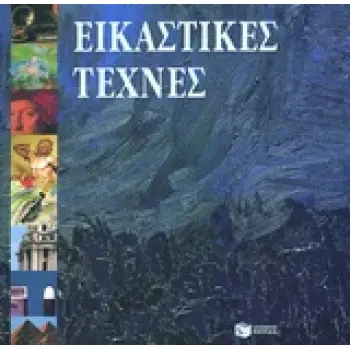 ΕΙΚΑΣΤΙΚΕΣ ΤΕΧΝΕΣ ΒΙΒΛΙΑ ΓΙΑ ΤΗΝ ΤΕΧΝΗ