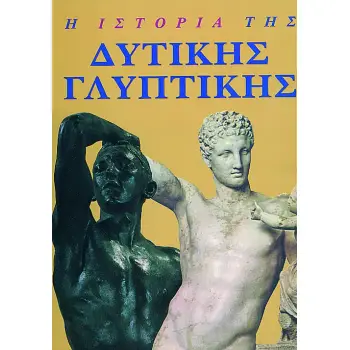 Η ΙΣΤΟΡΙΑ ΤΗΣ ΔΥΤΙΚΗΣ ΓΛΥΠΤΙΚΗΣ ΒΙΒΛΙΑ ΓΝΩΣΕΩΝ ΚΑΙ ΔΡΑΣΤΗΡΙΟΤΗΤΩΝ