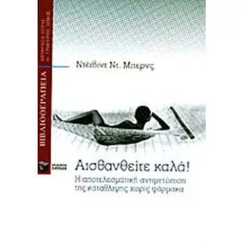 ΑΙΣΘΑΝΘΕΙΤΕ ΚΑΛΑ Η ΑΠΟΤΕΛΕΣΜΑΤΙΚΗ ΑΝΤΙΜΕΤΩΠΙΣΗ ΤΗΣ ΚΑΤΑΘΛΙΨΗΣ