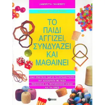 ΤΟ ΠΑΙΔΙ ΑΓΓΙΖΕΙ, ΣΥΝΔΥΑΖΕΙ ΚΑΙ ΜΑΘΑΙΝΕΙ