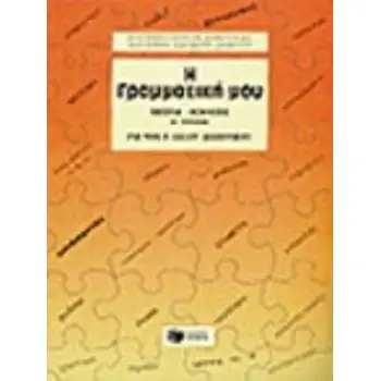 Η ΓΡΑΜΜΑΤΙΚΗ ΜΟΥ ΓΙΑ ΤΗΝ Ε΄ ΚΑΙ ΣΤ΄ ΔΗΜΟΤΙΚΟΥ Α' ΤΟΜΟΣ ΘΕΩΡΙΑ, ΑΣΚΗΣΕΙΣ
