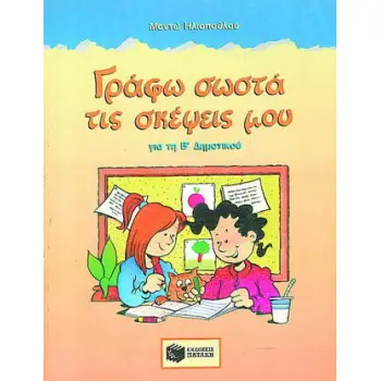 ΓΡΑΦΩ ΣΩΣΤΑ ΤΙΣ ΣΚΕΨΕΙΣ ΜΟΥ ΓΙΑ ΤΗ Β΄ ΔΗΜΟΤΙΚΟΥ
