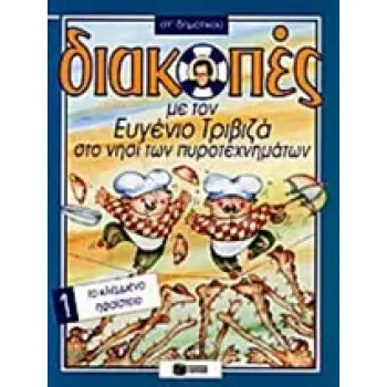 ΔΙΑΚΟΠΕΣ-1 ΤΟ ΚΛΕΜΜΕΝΟ ΗΦΑΙΣΤΕΙΟ