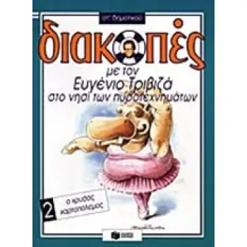 ΔΙΑΚΟΠΕΣ ΜΕ ΤΟΝ ΕΥΓΕΝΙΟ ΤΡΙΒΙΖΑ ΣΤΟ ΝΗΣΙ ΤΩΝ ΠΥΡΟΤΕΧΝΗΜΑΤΩΝ. Ο ΧΡΥΣΟΣ ΧΑΡΤΟΠΟΛΕΜΟΣ ΣΤ΄ ΔΗΜΟΤΙΚΟΥ ΒΙΒΛΙΑ ΓΙΑ ΤΙΣ ΔΙΑΚΟΠΕΣ