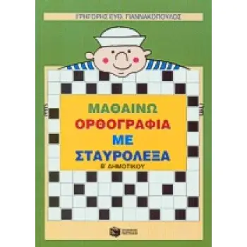 ΜΑΘΑΙΝΩ ΟΡΘΟΓΡΑΦΙΑ ΜΕ ΣΤΑΥΡΟΛΕΞΑ Β΄ ΔΗΜΟΤΙΚΟΥ