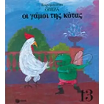 ΟΙ ΓΑΜΟΙ ΤΗΣ ΚΟΤΑΣ 4Η ΕΚΔΟΣΗ