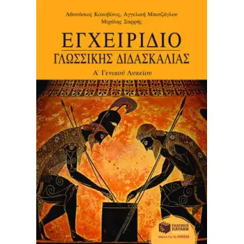 ΕΓΧΕΙΡΙΔΙΟ ΓΛΩΣΣΙΚΗΣ ΔΙΔΑΣΚΑΛΙΑΣ Α΄ ΛΥΚΕΙΟΥ